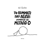 Το κομμάτι που λείπει συναντά το Μεγάλο Ο